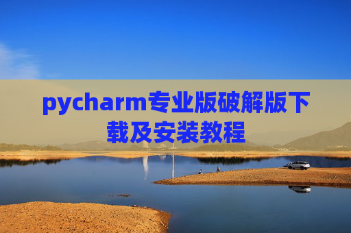 pycharm专业版破解版下载及安装教程