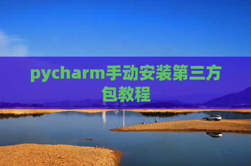 pycharm手动安装第三方包教程