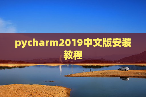 pycharm2019中文版安装教程